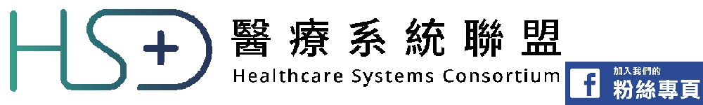 醫療系統聯盟-Healthcare-Systems-Consortium-HSC