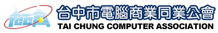 台中市電腦商業同業公會