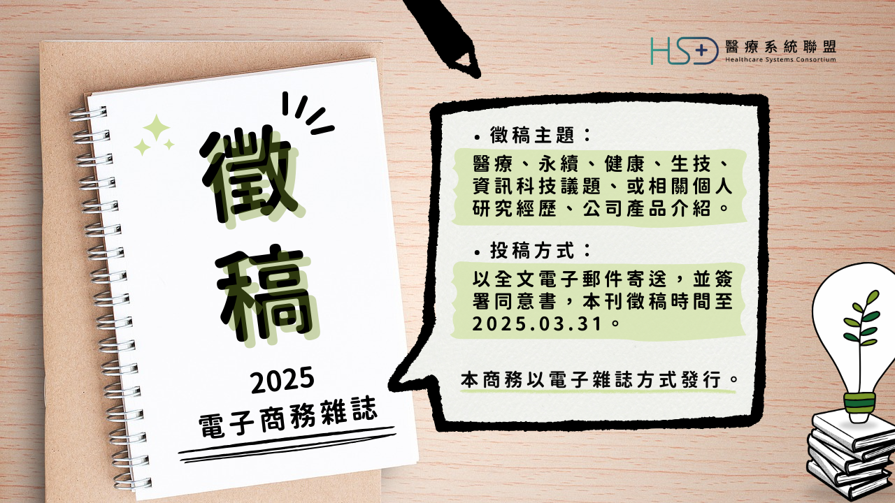 2025 電子商務雜誌徵稿